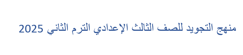 منهج التجويد للصف الثالث الإعدادي الترم الثاني 2025